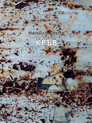 cover image of Кръв